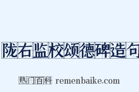 陇右监校颂德碑造句是什么意思的图片